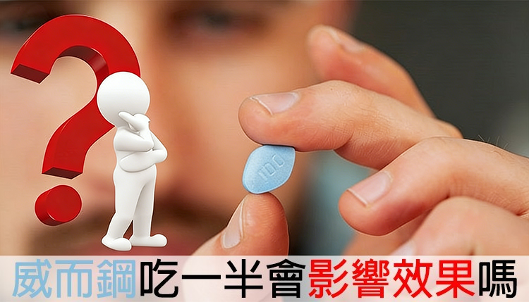 威而鋼吃一半效果怎麼樣？